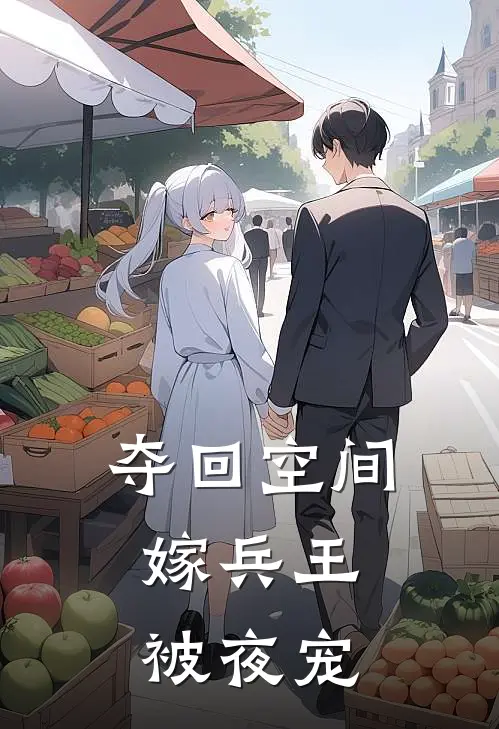 夺回空间，嫁兵王被夜宠