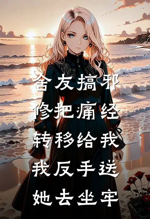 舍友搞邪修把痛经转移给我，我反手送她去坐牢