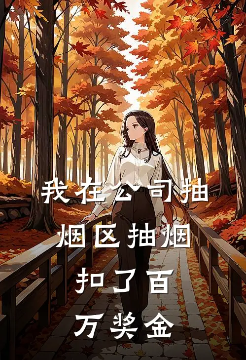 我在公司抽烟区抽烟，扣了百万奖金