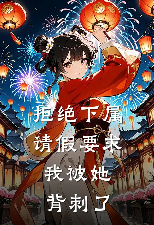 拒绝下属请假要求，我被她背刺了
