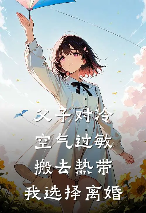 父子对冷空气过敏搬去热带，我选择离婚