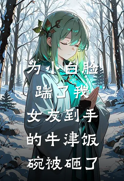 为小白脸踹了我，女友到手的牛津饭碗被砸了