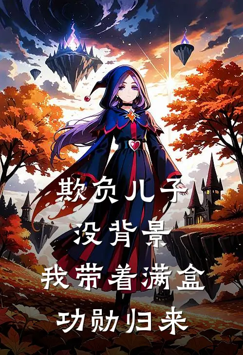 欺负儿子没背景，我带着满盒功勋归来
