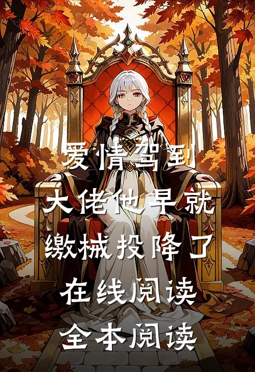 爱情驾到，大佬他早就缴械投降了在线阅读全本阅读