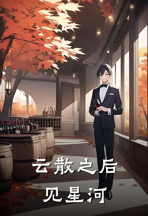 云散之后见星河