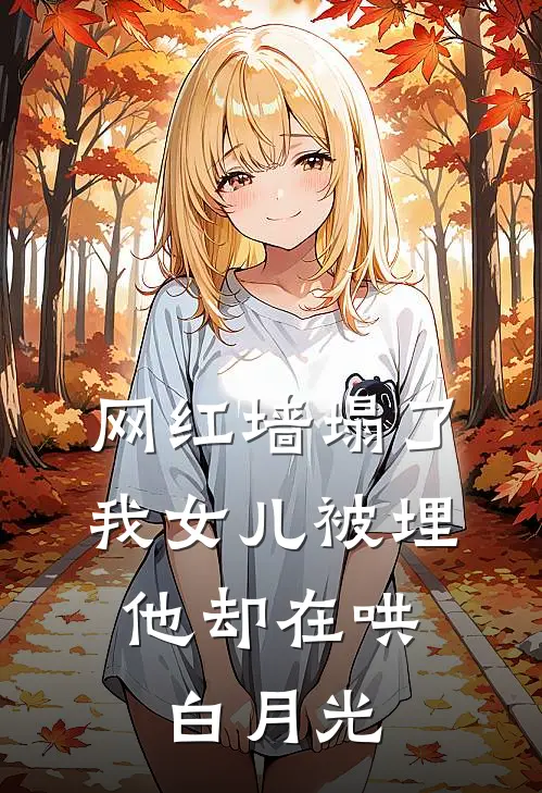 网红墙塌了，我女儿被埋，他却在哄白月光