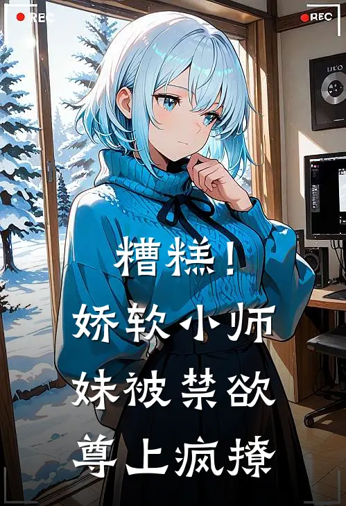 糟糕！娇软小师妹被禁欲尊上疯撩