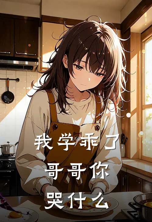 我学乖了，哥哥你哭什么