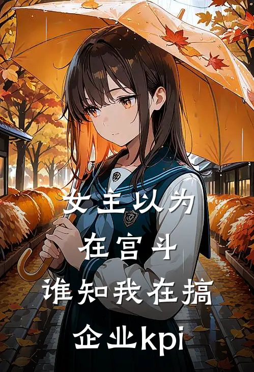 女主以为在宫斗，谁知我在搞企业kpi