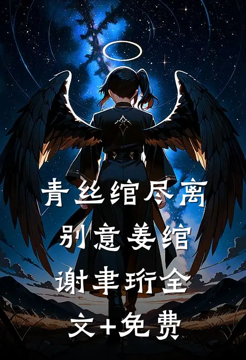 青丝绾尽离别意姜绾谢聿珩全文+免费