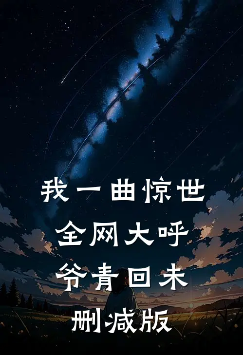 我一曲惊世，全网大呼爷青回未删减版