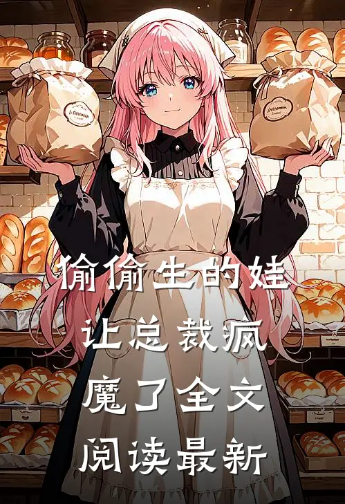 偷偷生的娃让总裁疯魔了全文阅读最新