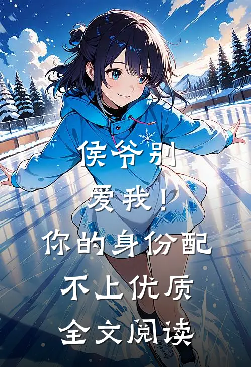 侯爷别爱我！你的身份配不上优质全文阅读