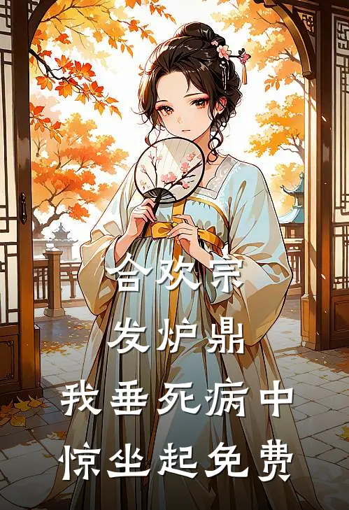 合欢宗发炉鼎，我垂死病中惊坐起免费