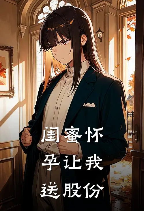 闺蜜怀孕让我送股份