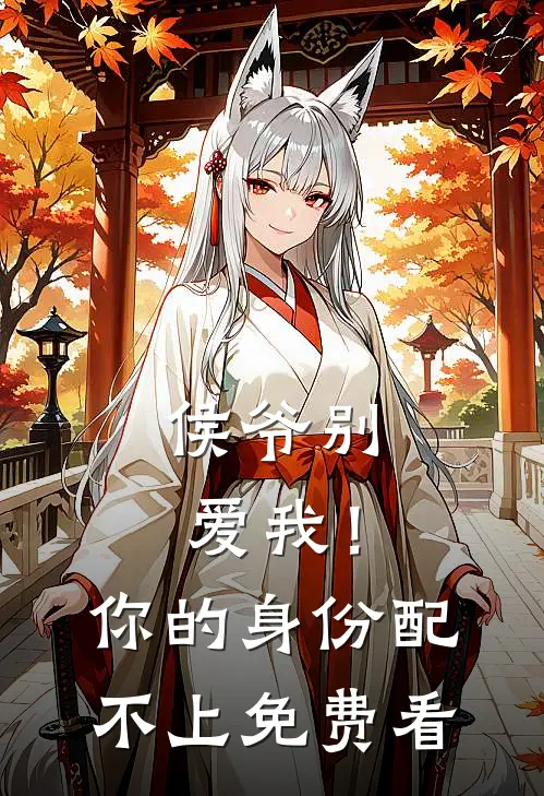 侯爷别爱我！你的身份配不上免费看