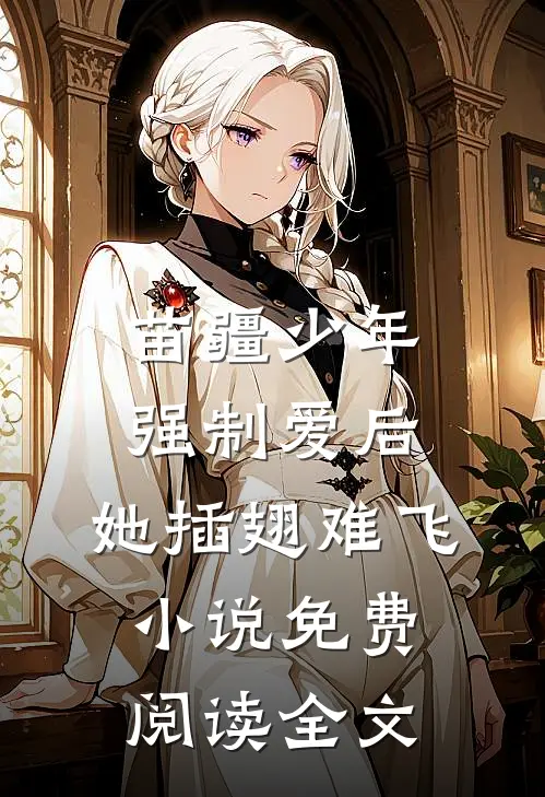 苗疆少年强制爱后，她插翅难飞小说免费阅读全文