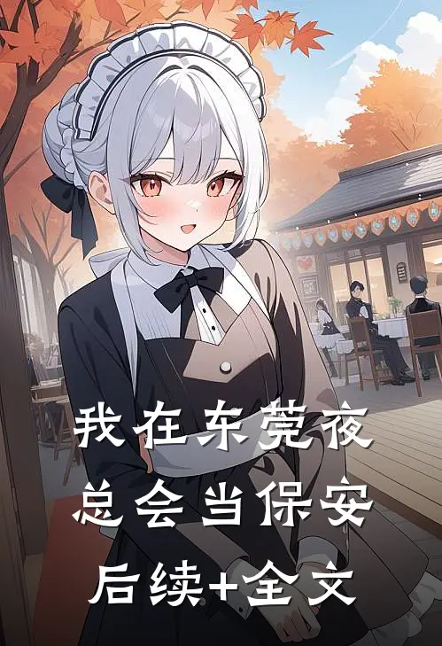 我在东莞夜总会当保安后续+全文