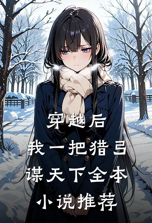 穿越后，我一把猎弓谋天下全本小说推荐