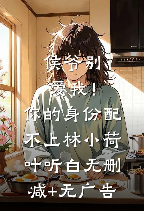 侯爷别爱我！你的身份配不上林小荷叶听白无删减+无广告