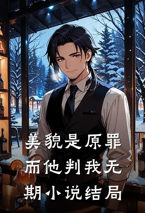美貌是原罪，而他判我无期小说结局