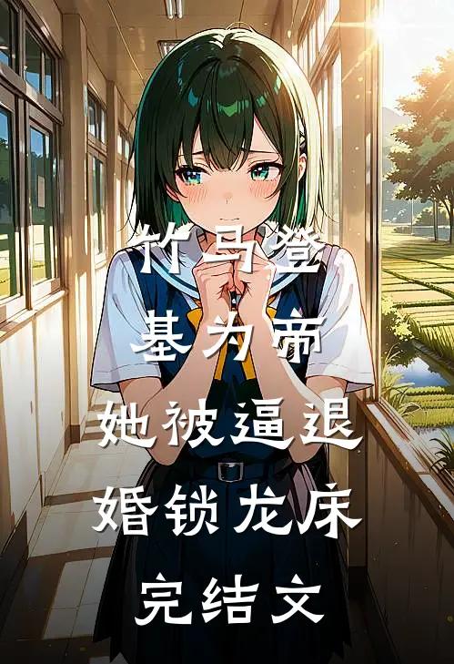 竹马登基为帝，她被逼退婚锁龙床完结文