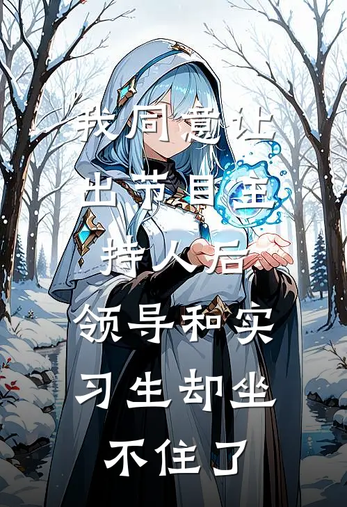我同意让出节目主持人后，领导和实习生却坐不住了