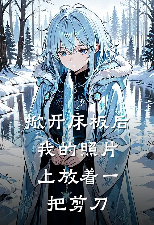 掀开床板后，我的照片上放着一把剪刀