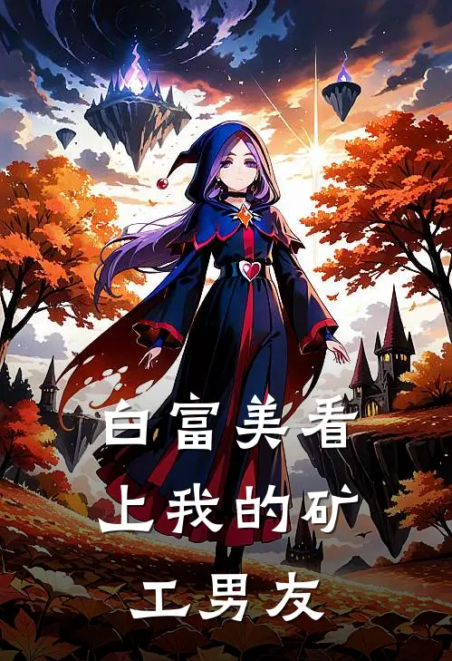 白富美看上我的矿工男友