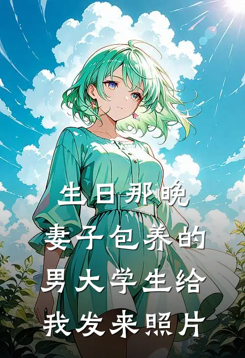生日那晚，妻子包养的男大学生给我发来照片