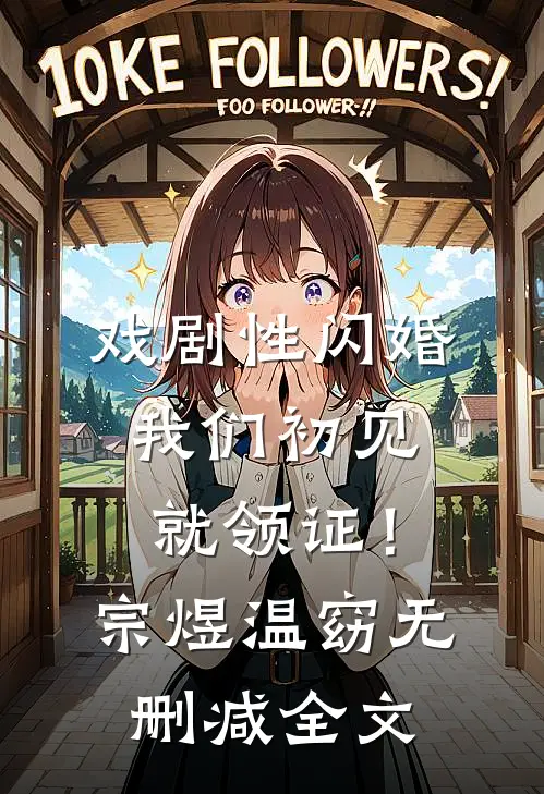 戏剧性闪婚，我们初见就领证！宗煜温窈无删减全文
