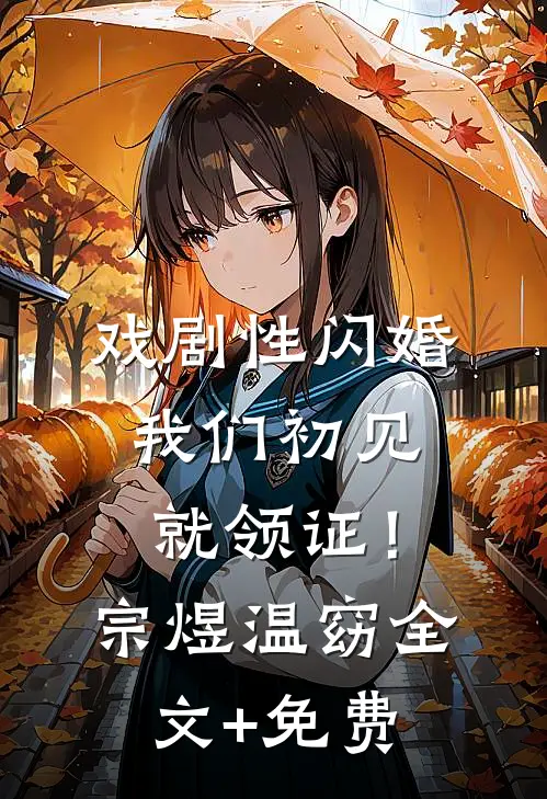 戏剧性闪婚，我们初见就领证！宗煜温窈全文+免费
