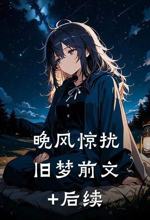 晚风惊扰旧梦前文+后续