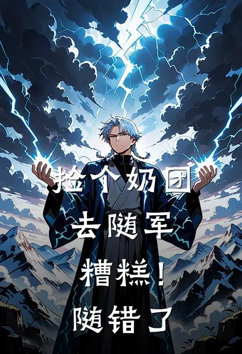 捡个奶团去随军，糟糕！随错了