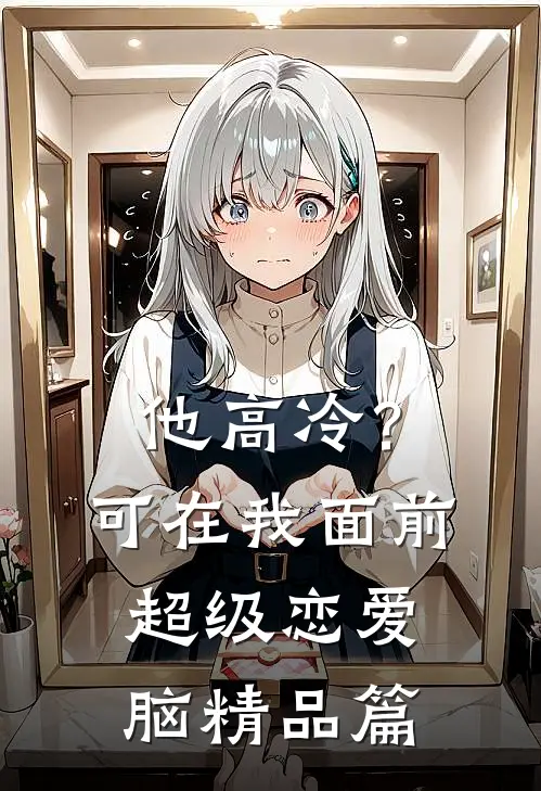 他高冷？可在我面前超级恋爱脑精品篇