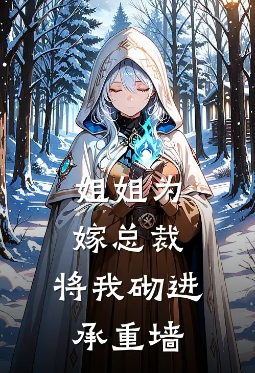 姐姐为嫁总裁，将我砌进承重墙