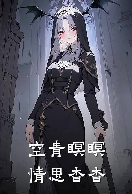 空青瞑瞑，情思杳杳
