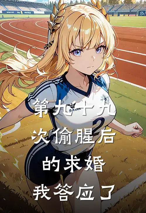 第九十九次偷腥后的求婚，我答应了