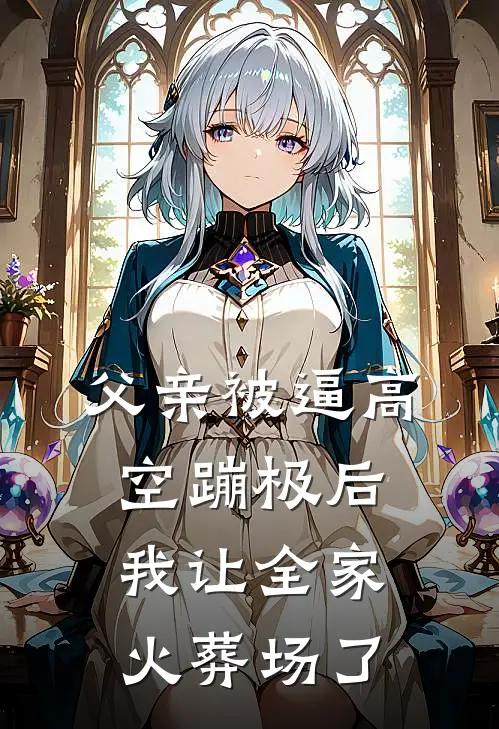父亲被逼高空蹦极后，我让全家火葬场了
