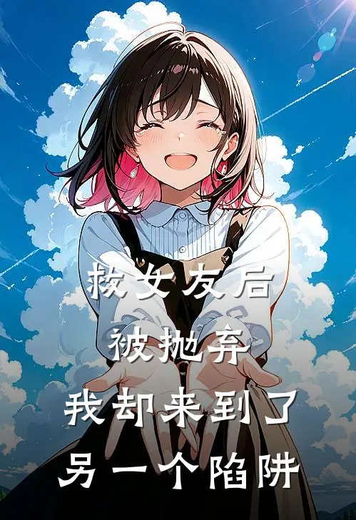 救女友后被抛弃，我却来到了另一个陷阱