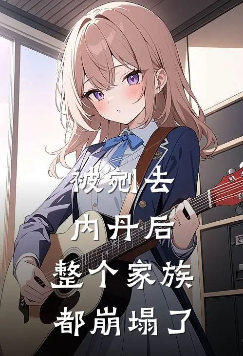 被剜去内丹后，整个家族都崩塌了
