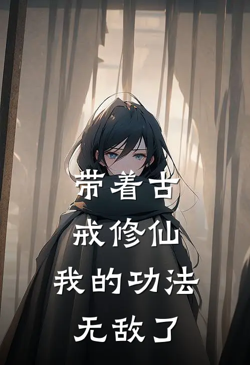 带着古戒修仙：我的功法无敌了