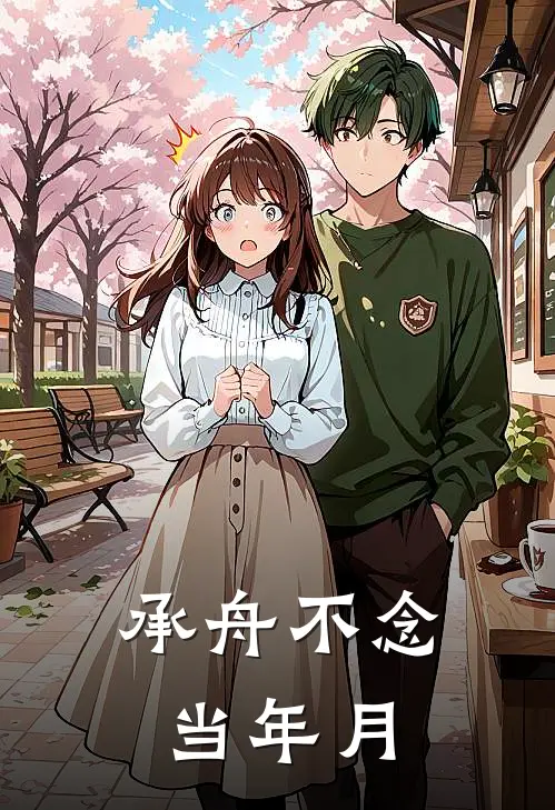 承舟不念当年月