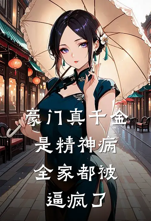 豪门真千金是精神病，全家都被逼疯了
