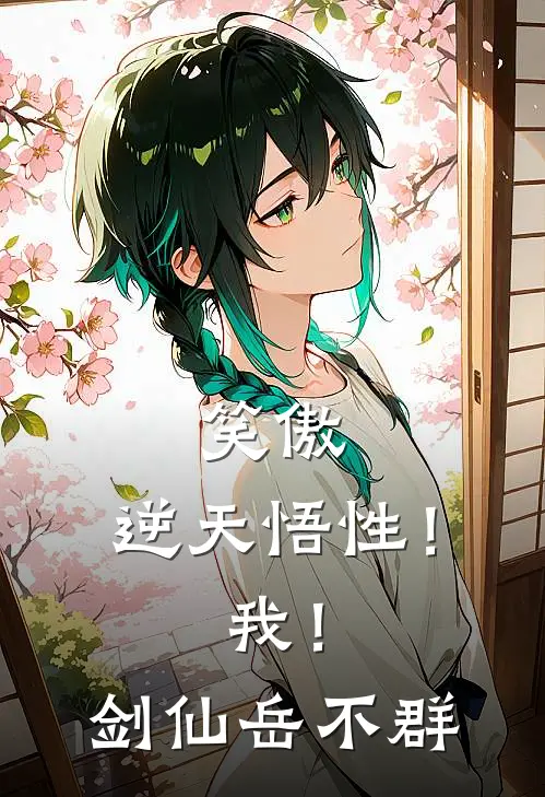 笑傲：逆天悟性！我！剑仙岳不群