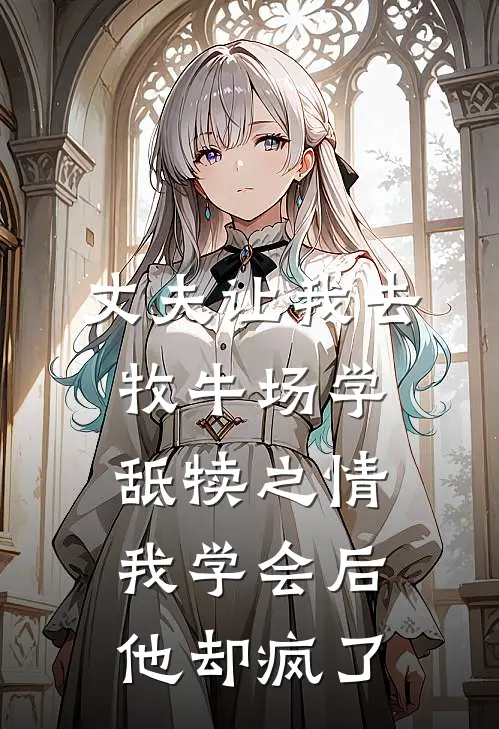 丈夫让我去牧牛场学舐犊之情，我学会后他却疯了
