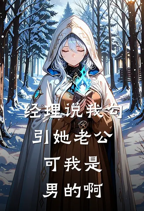 经理说我勾引她老公，可我是男的啊