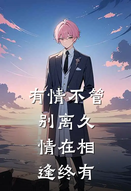 有情不管别离久，情在相逢终有