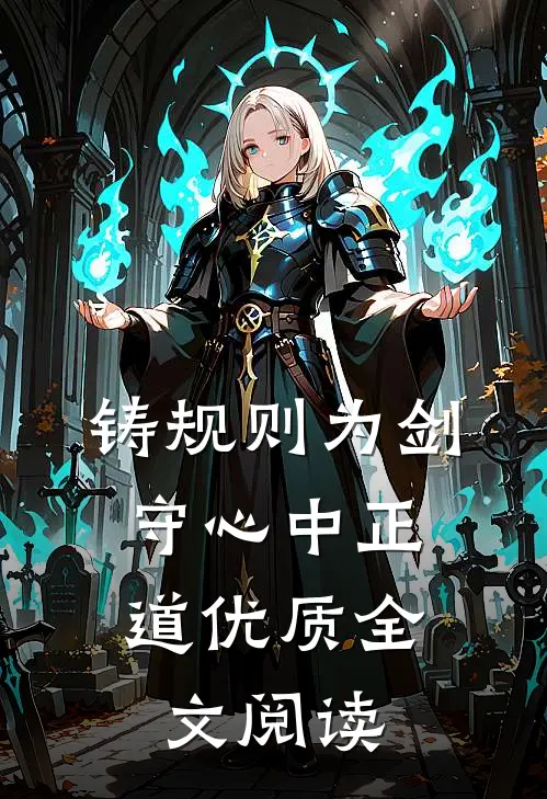 铸规则为剑，守心中正道优质全文阅读