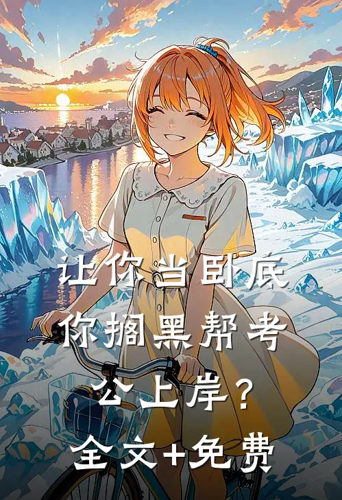 让你当卧底，你搁黑帮考公上岸？全文+免费